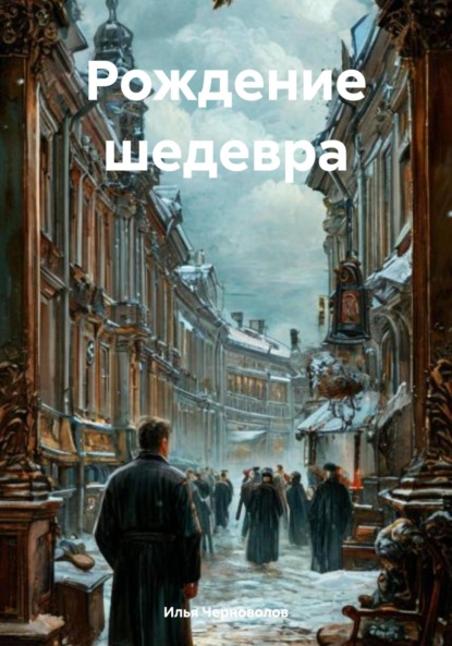 Скачать книгу Рождение шедевра