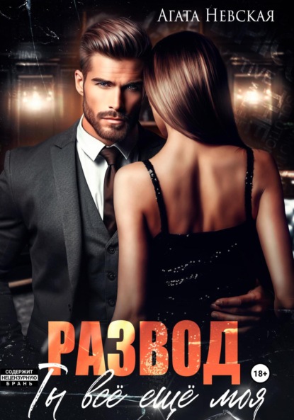 Скачать книгу Развод. Ты все еще моя