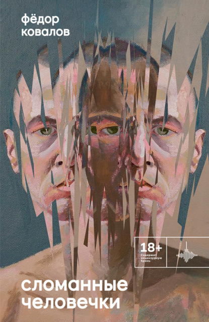 Скачать книгу Сломанные человечки