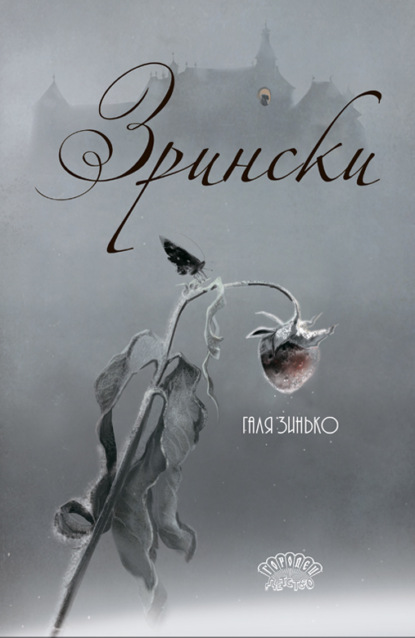 Скачать книгу Зрински