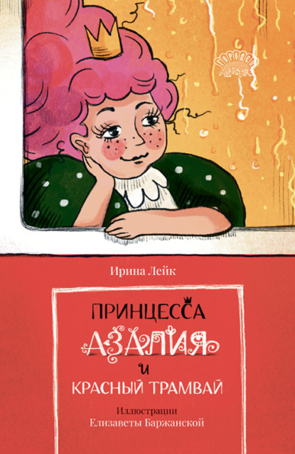 Скачать книгу Принцесса Азалия и красный трамвай