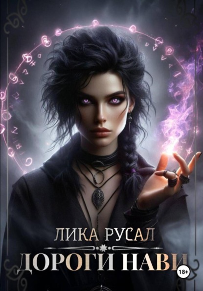 Скачать книгу Дороги Нави