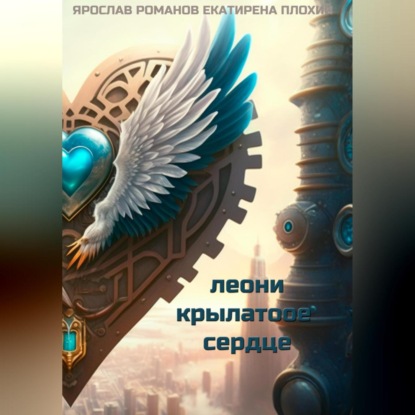 Скачать книгу Леони крылатое сердце