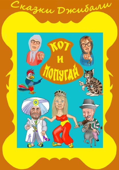 Скачать книгу Сказки Джибали. Кот и попугай с иллюстрациями