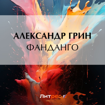 Скачать книгу Фанданго