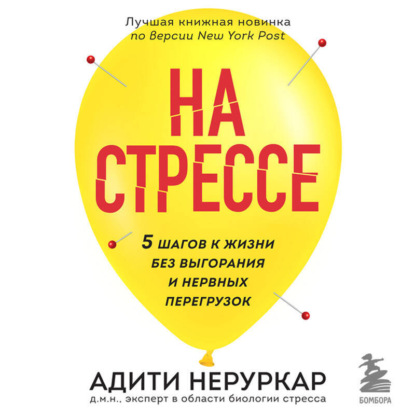 Скачать книгу На стрессе. 5 шагов к жизни без выгорания и нервных перегрузок