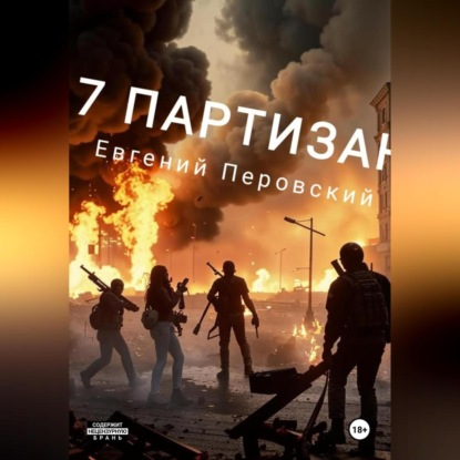 Скачать книгу 7 Партизан