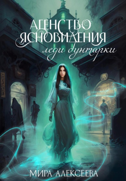 Скачать книгу Агентство ясновидения леди бунтарки