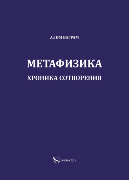 Скачать книгу Метафизика. Хроника сотворения