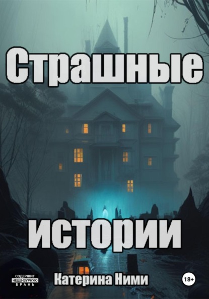 Скачать книгу Страшные истории