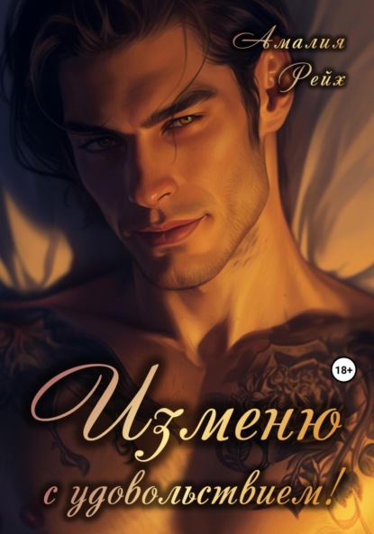 Изменю с удовольствием!