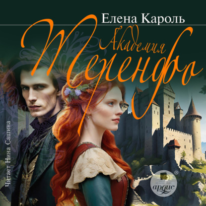 Скачать книгу Академия Теренфо