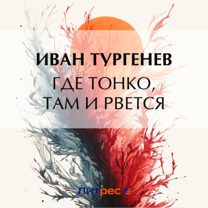 Скачать книгу Где тонко, там и рвется