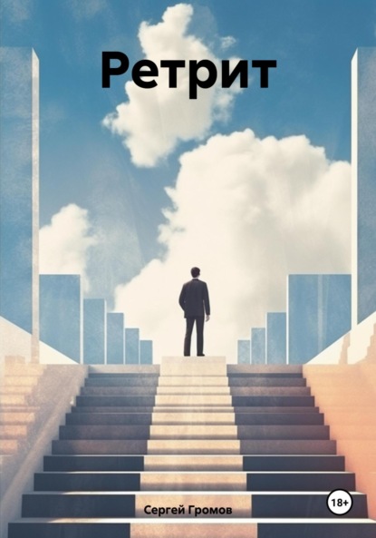 Скачать книгу Ретрит