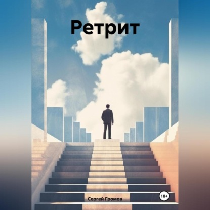 Скачать книгу Ретрит