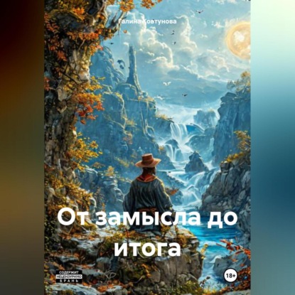 Скачать книгу От замысла до итога