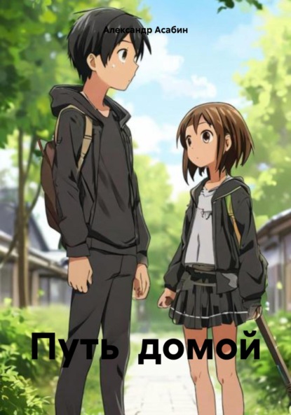 Скачать книгу Путь домой