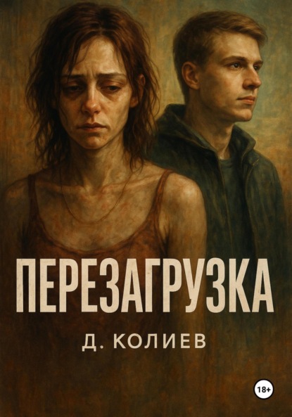 Скачать книгу Перезагрузка