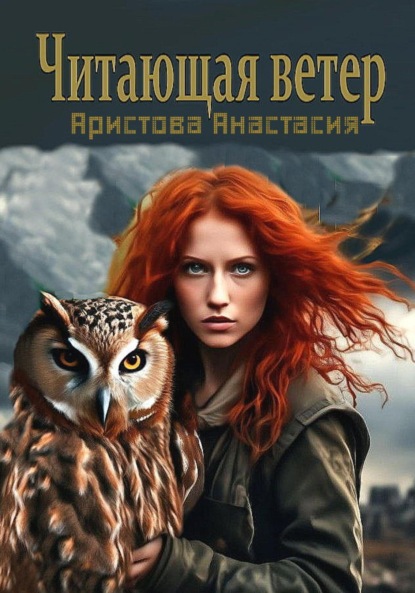 Скачать книгу Читающая ветер