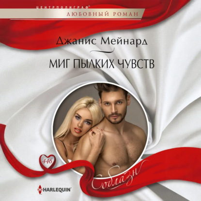 Скачать книгу Миг пылких чувств