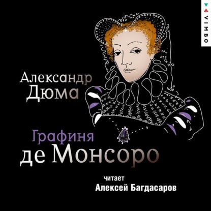 Скачать книгу Графиня де Монсоро