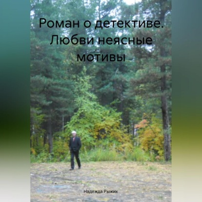 Скачать книгу Роман о детективе. Любви неясные мотивы