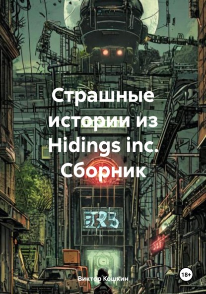 Скачать книгу Страшные истории из Hidings inc. Сборник