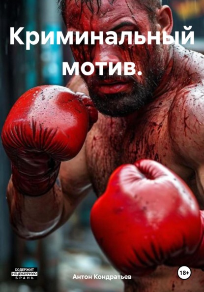 Скачать книгу Криминальный мотив