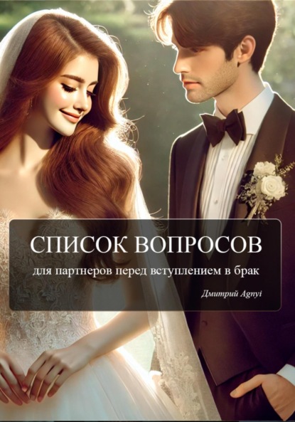 Скачать книгу Список вопросов для партнеров перед вступлением в брак