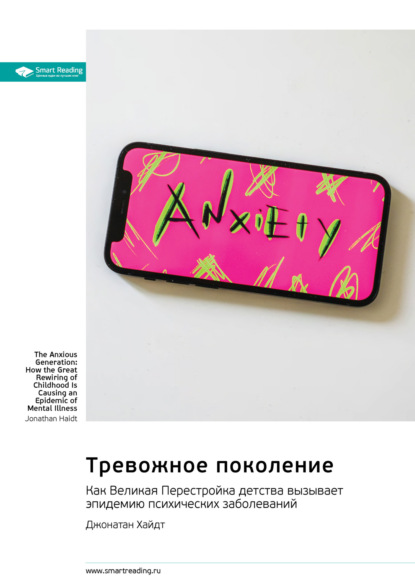 Скачать книгу Тревожное поколение. Как Великая Перестройка детства вызывает эпидемию психических заболеваний. Джонатан Хайдт. Саммари