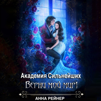 Скачать книгу Академия сильнейших. Верни мой мир!