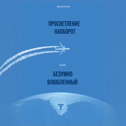 Просветление наоборот, или Безумно влюбленный