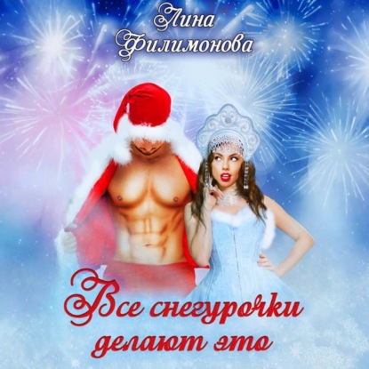 Скачать книгу Все Снегурочки делают это