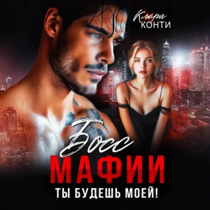 Скачать книгу Босс мафии. Ты будешь моей!