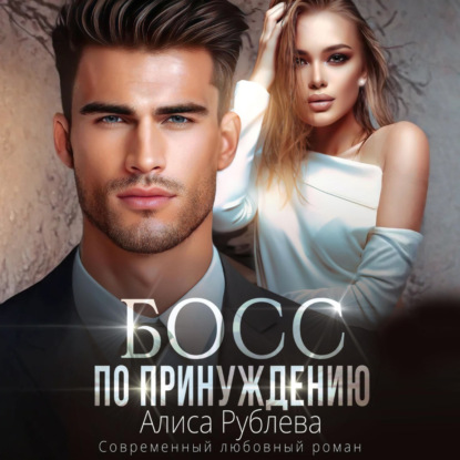 Скачать книгу Босс по принуждению