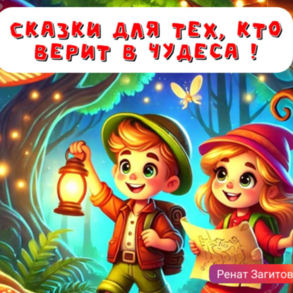 Скачать книгу Сказки для тех, кто верит в чудеса