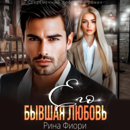 Скачать книгу Его бывшая Любовь