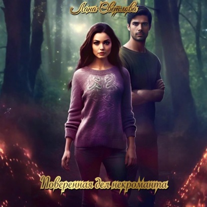 Скачать книгу Поверенная дел некроманта