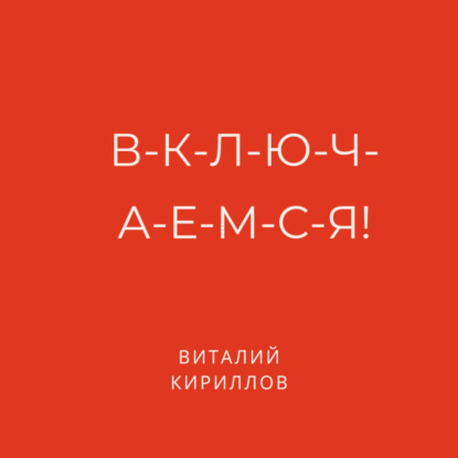 Скачать книгу В-к-л-ю-ч-а-е-м-с-я!