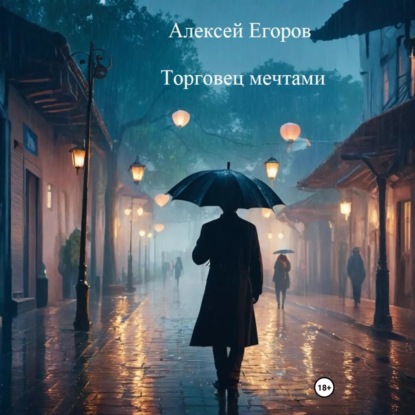 Скачать книгу Торговец мечтами