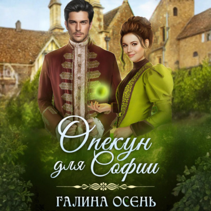 Скачать книгу Опекун для Софии