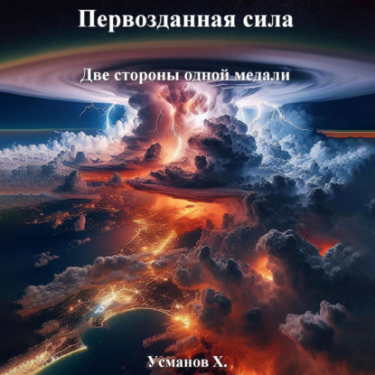 Скачать книгу Первозданная сила. Две стороны одной медали