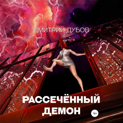 Скачать книгу Рассечённый демон