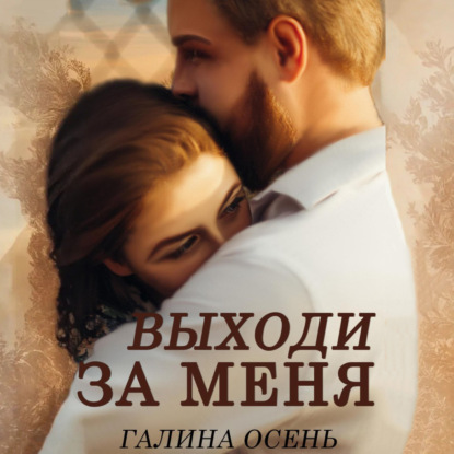Скачать книгу Выходи за меня