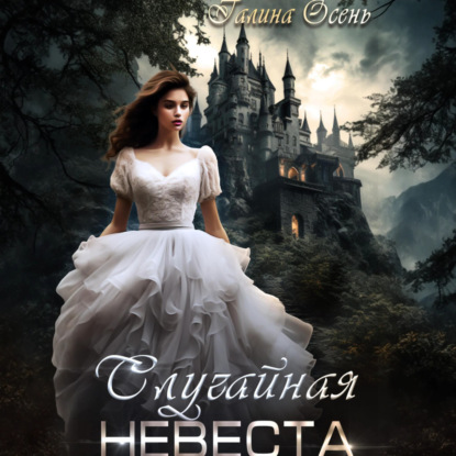 Скачать книгу Случайная невеста