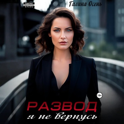 Скачать книгу Развод. Я не вернусь