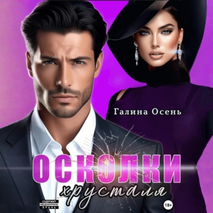 Скачать книгу Осколки хрусталя