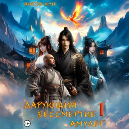 Скачать книгу Дарующий Бессмертие амулет. Том 1