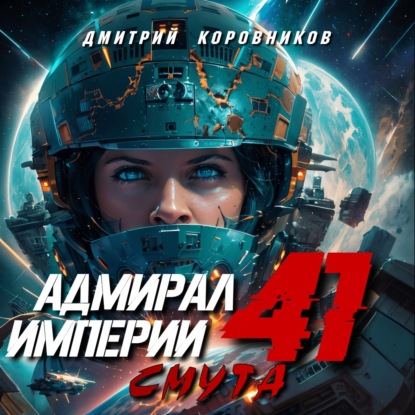 Скачать книгу Адмирал Империи – 41
