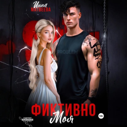 Скачать книгу Фиктивно моя